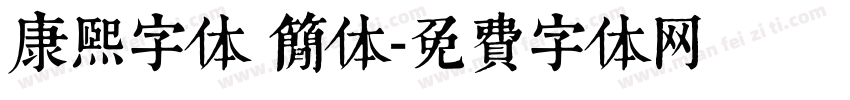 康熙字体 简体字体转换